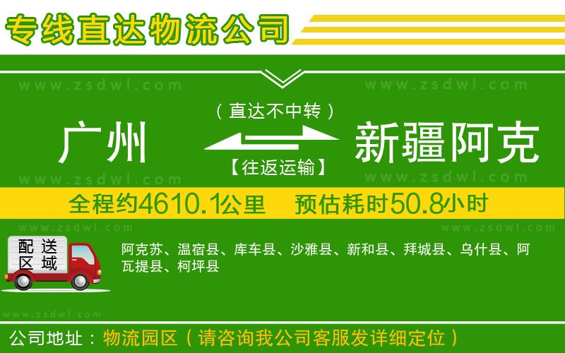 廣州到新疆阿克蘇地區(qū)物流專線