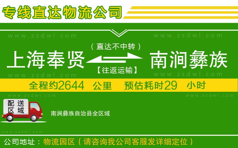 上海奉賢區(qū)到南澗彝族自治縣物流公司 上海奉賢區(qū)到南澗彝族自治縣物流公司