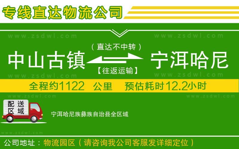 中山古鎮(zhèn)到寧洱哈尼族彝族自治縣物流公司