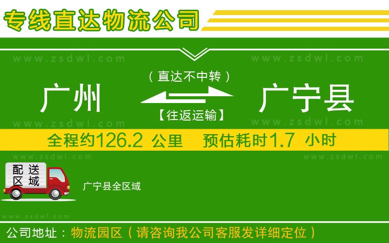 廣州到廣寧縣物流專線