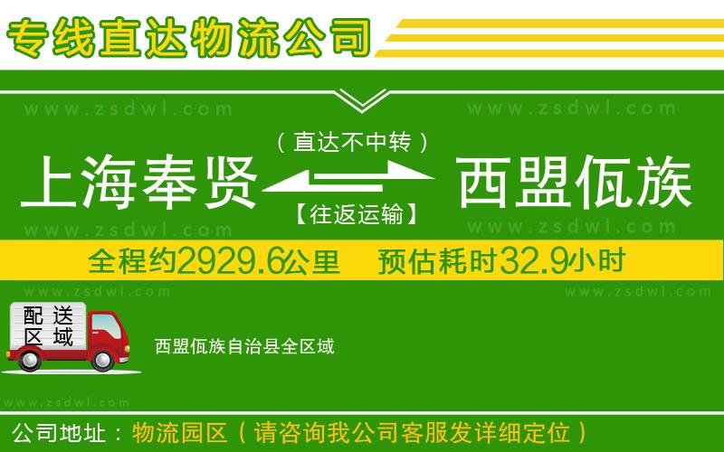 上海奉賢區(qū)到西盟佤族自治縣物流專線 上海奉賢區(qū)到西盟佤族自治縣物流專線