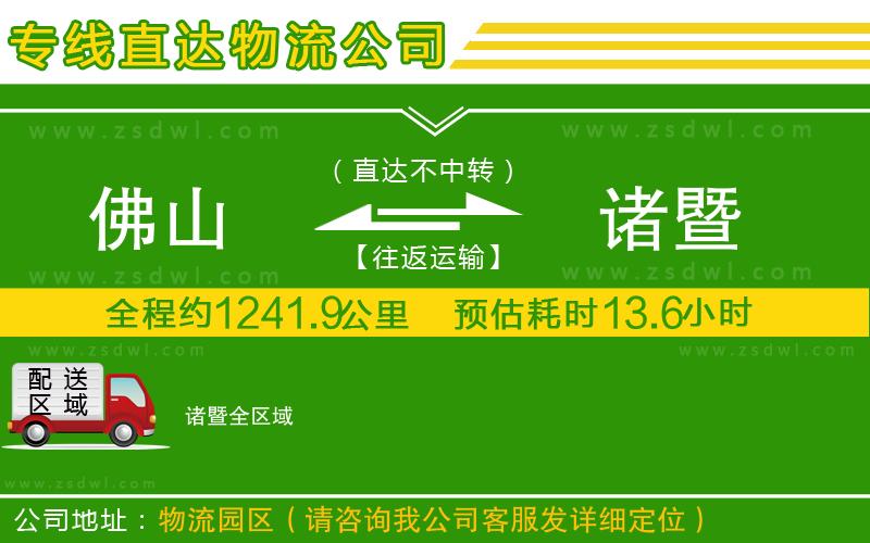 佛山到諸暨物流專(zhuān)線(xiàn) 佛山到諸暨物流專(zhuān)線(xiàn)
