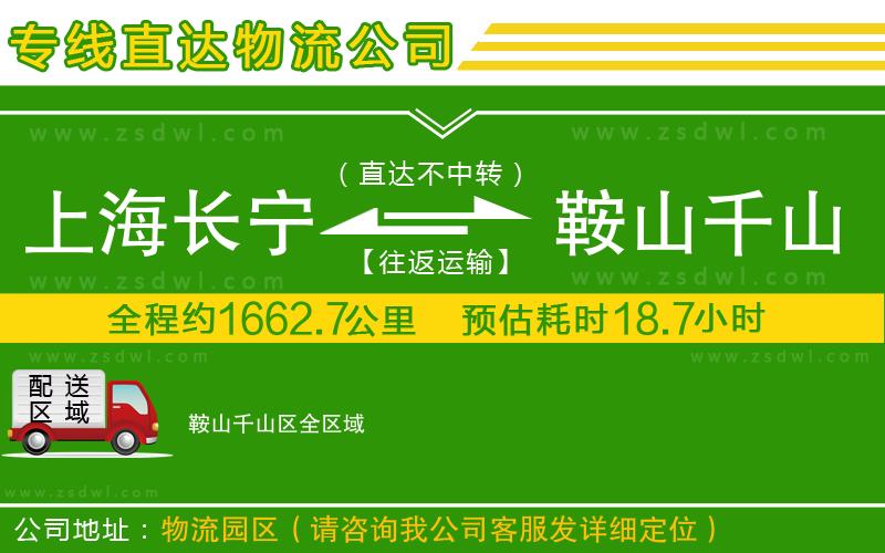 上海長寧區(qū)到鞍山千山區(qū)物流公司 上海長寧區(qū)到鞍山千山區(qū)物流公司