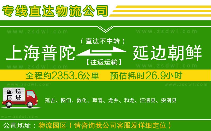 上海普陀區(qū)到延邊朝鮮族自治州物流專線