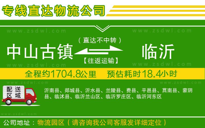 中山古鎮(zhèn)到臨沂物流專線