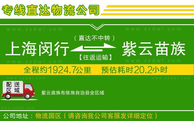 上海閔行區(qū)到紫云苗族布依族自治縣物流公司 上海閔行區(qū)到紫云苗族布依族自治縣物流公司