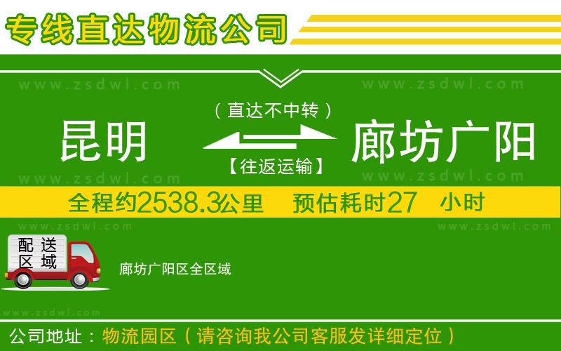 昆明到廊坊廣陽區(qū)物流公司 昆明到廊坊廣陽區(qū)物流公司