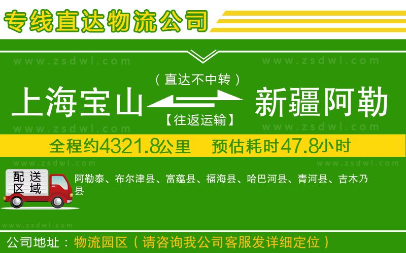 上海寶山區(qū)到新疆阿勒泰地區(qū)物流專(zhuān)線(xiàn) 上海寶山區(qū)到新疆阿勒泰地區(qū)物流專(zhuān)線(xiàn)