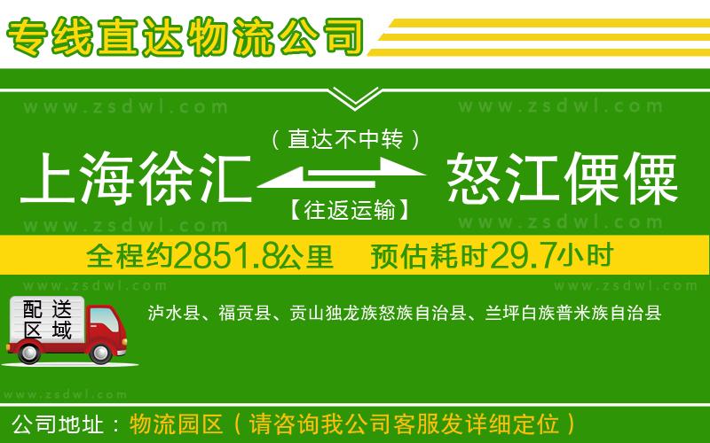 上海徐匯區(qū)到怒江傈僳族自治州物流公司 上海徐匯區(qū)到怒江傈僳族自治州物流公司