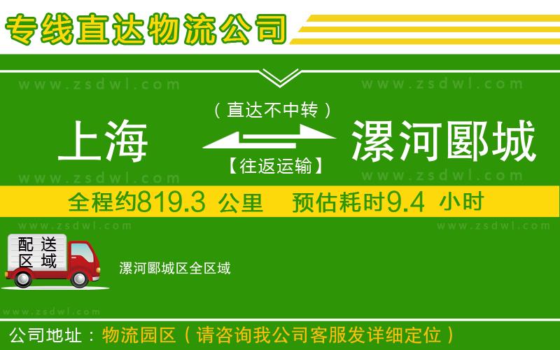 上海到漯河郾城區(qū)物流專(zhuān)線(xiàn)