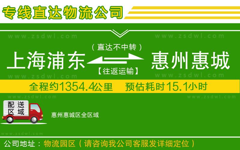 上海浦東區(qū)到惠州惠城區(qū)物流專線