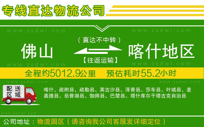 佛山到喀什地區(qū)物流公司 佛山到喀什地區(qū)物流公司