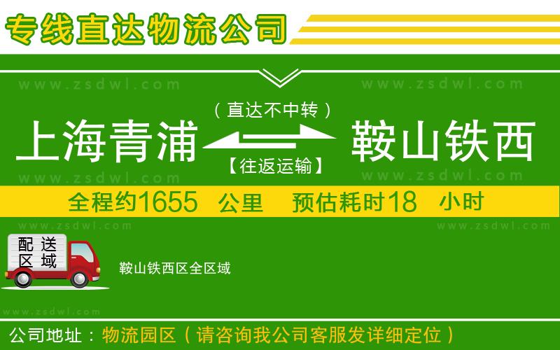 上海青浦區(qū)到鞍山鐵西區(qū)物流公司 上海青浦區(qū)到鞍山鐵西區(qū)物流公司