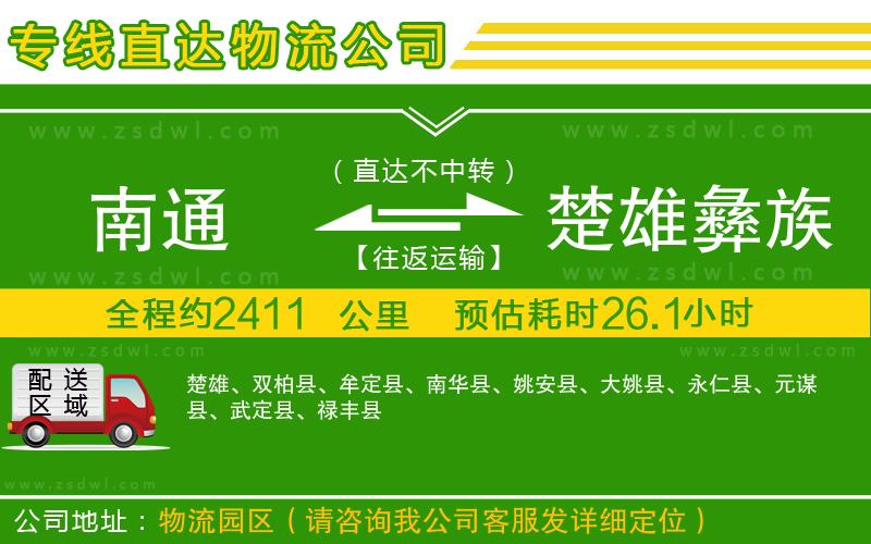 南通到楚雄彝族自治州物流公司