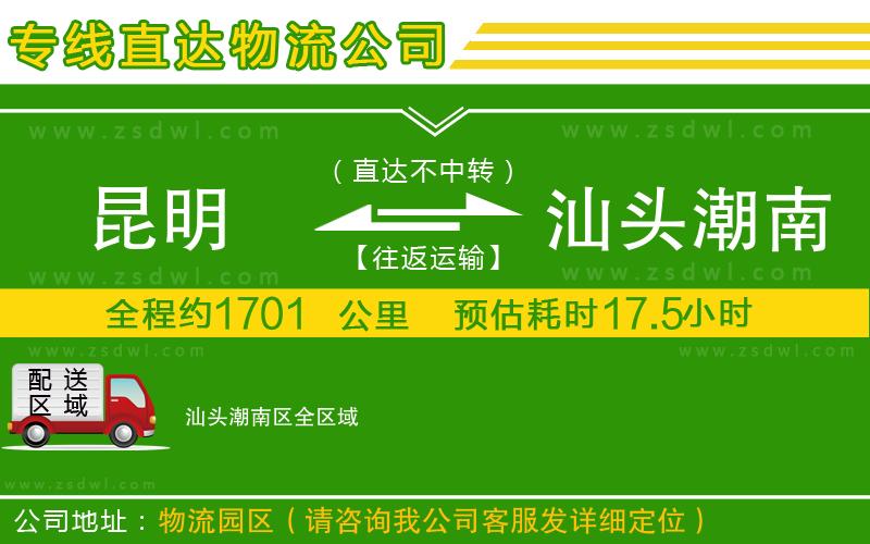 昆明到汕頭潮南區(qū)物流專線