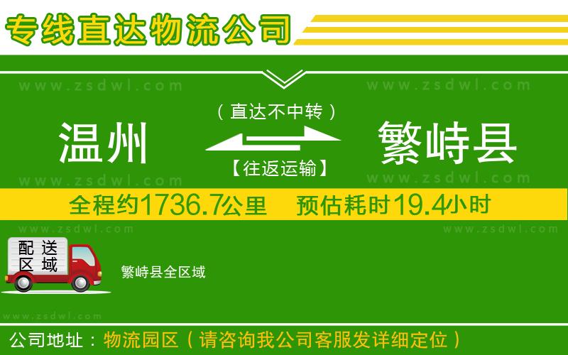 溫州到繁峙縣物流專線 溫州到繁峙縣物流專線