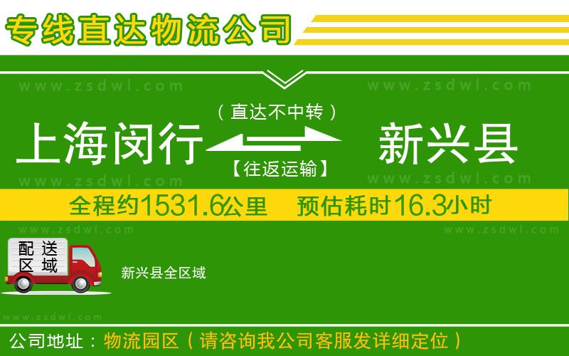 上海閔行區(qū)到新興縣物流專線 上海閔行區(qū)到新興縣物流專線