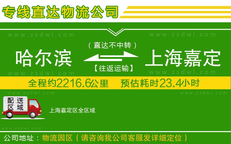 哈爾濱到上海嘉定區(qū)物流公司 哈爾濱到上海嘉定區(qū)物流公司