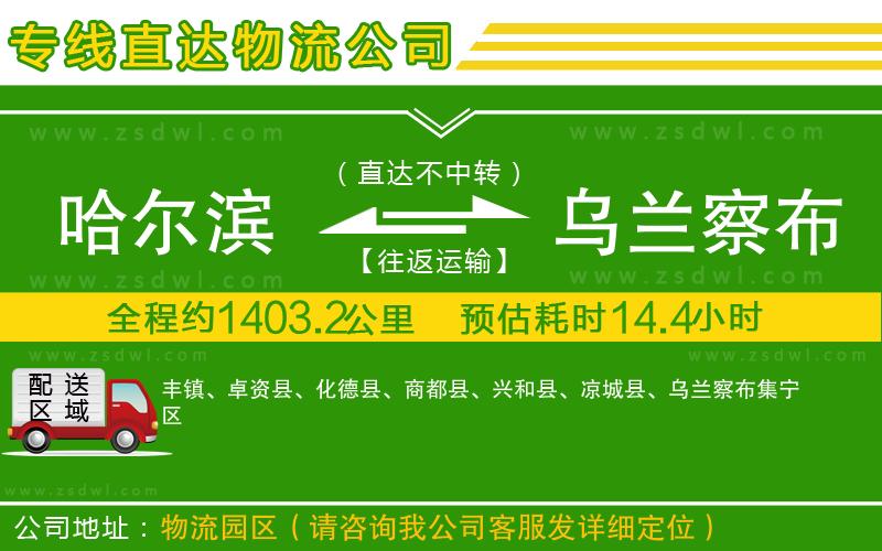 哈爾濱到烏蘭察布物流公司 哈爾濱到烏蘭察布物流公司