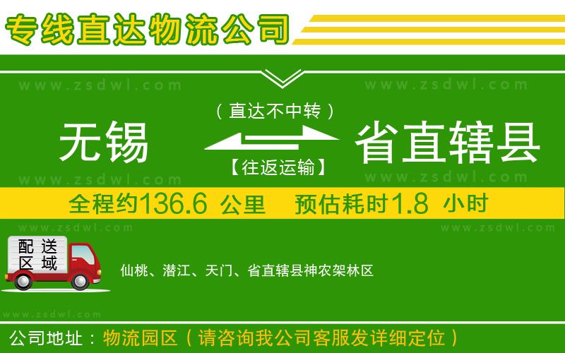無錫到省直轄縣物流公司 無錫到省直轄縣物流公司