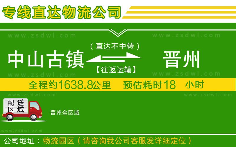 中山古鎮(zhèn)到晉州物流專線