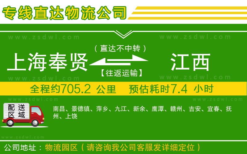 上海奉賢區(qū)到江西物流專線