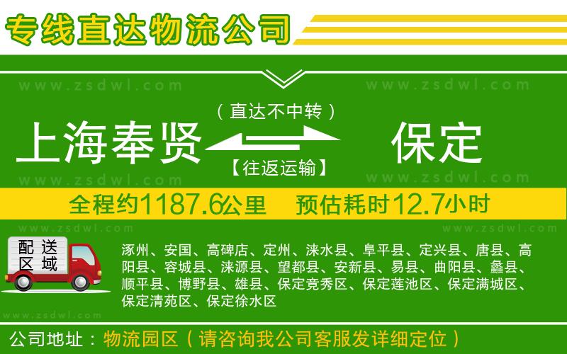 上海奉賢區(qū)到保定物流公司 上海奉賢區(qū)到保定物流公司