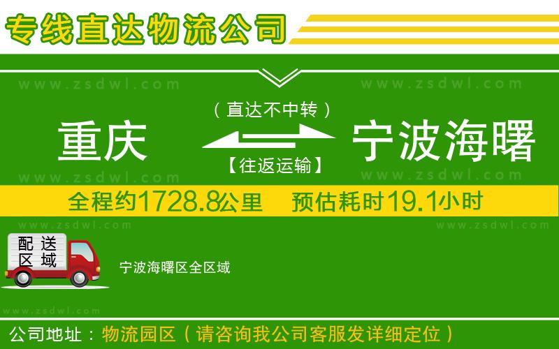 重慶到寧波海曙區(qū)物流公司 重慶到寧波海曙區(qū)物流公司