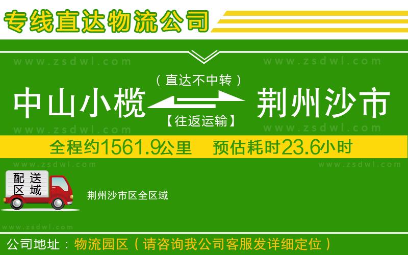 中山小欖到荊州沙市區(qū)物流專線 中山小欖到荊州沙市區(qū)物流專線