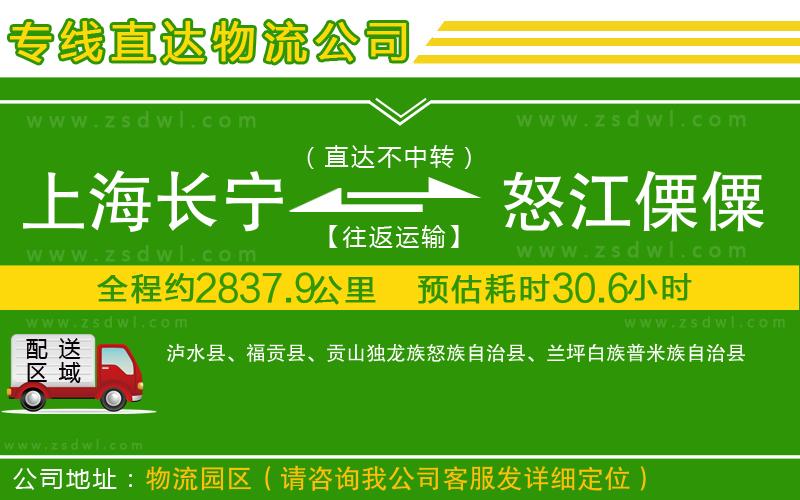 上海長寧區(qū)到怒江傈僳族自治州物流公司 上海長寧區(qū)到怒江傈僳族自治州物流公司