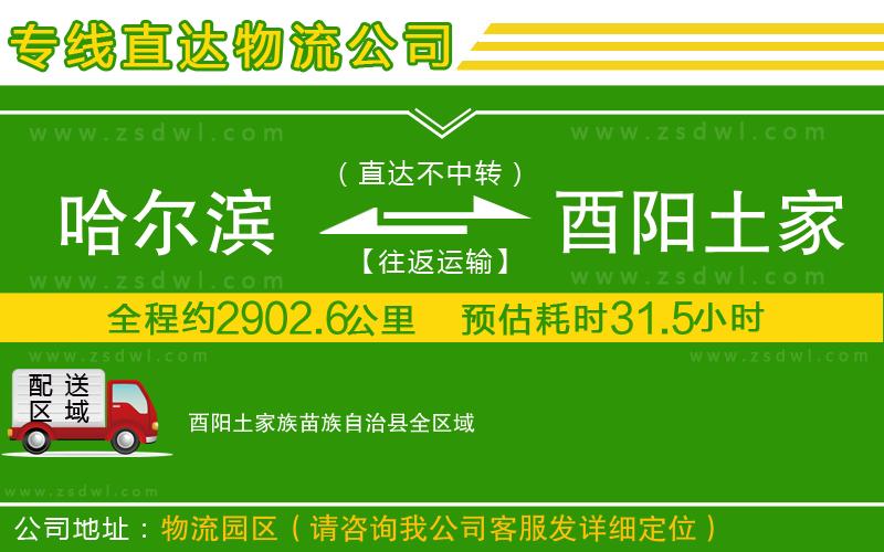 哈爾濱到酉陽(yáng)土家族苗族自治縣物流公司 哈爾濱到酉陽(yáng)土家族苗族自治縣物流公司