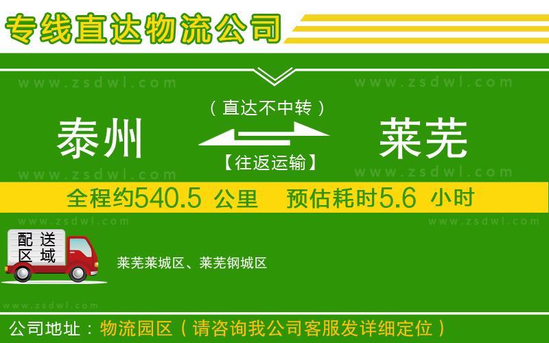 泰州到萊蕪物流專線 泰州到萊蕪物流專線