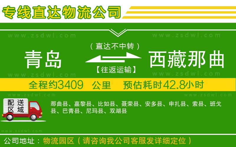 青島到西藏那曲地區(qū)物流專線 青島到西藏那曲地區(qū)物流專線