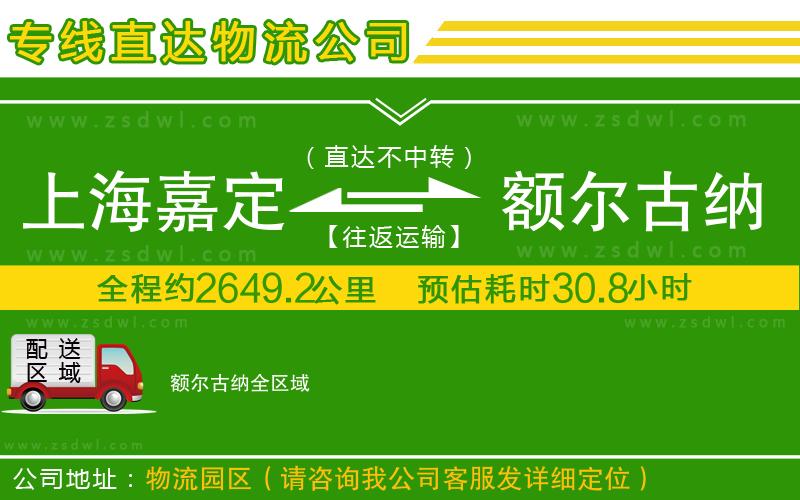 上海嘉定區(qū)到額爾古納物流公司
