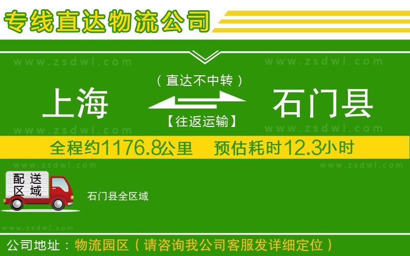 上海到石門縣物流專線