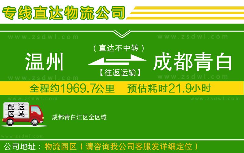 溫州到成都青白江區(qū)物流專線