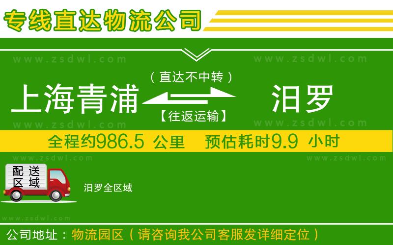 上海青浦區(qū)到汨羅物流公司