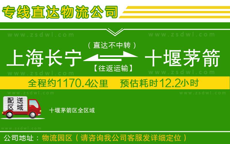 上海長(zhǎng)寧區(qū)到十堰茅箭區(qū)物流公司 上海長(zhǎng)寧區(qū)到十堰茅箭區(qū)物流公司