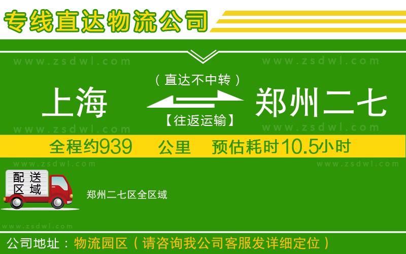 上海到鄭州二七區(qū)物流專線