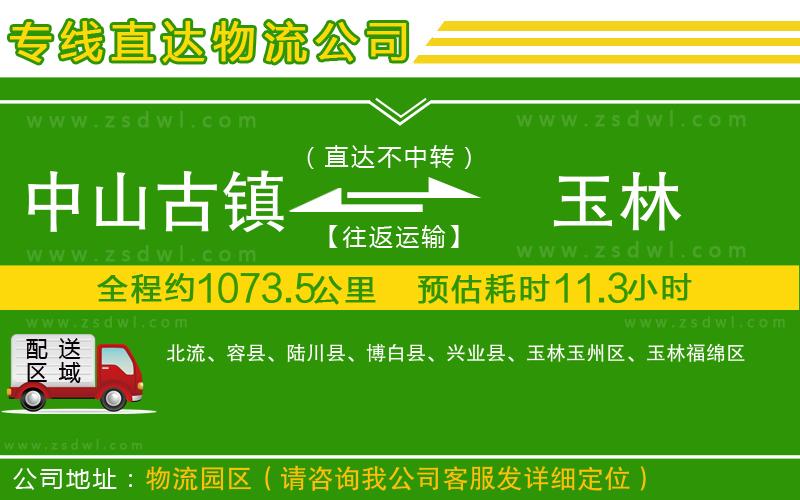 中山古鎮(zhèn)到玉林物流專線