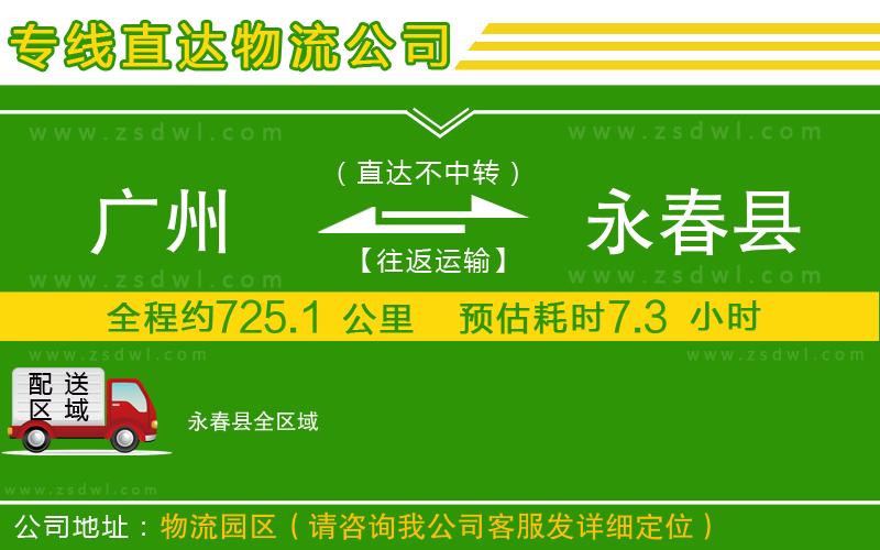 廣州到永春縣物流專線