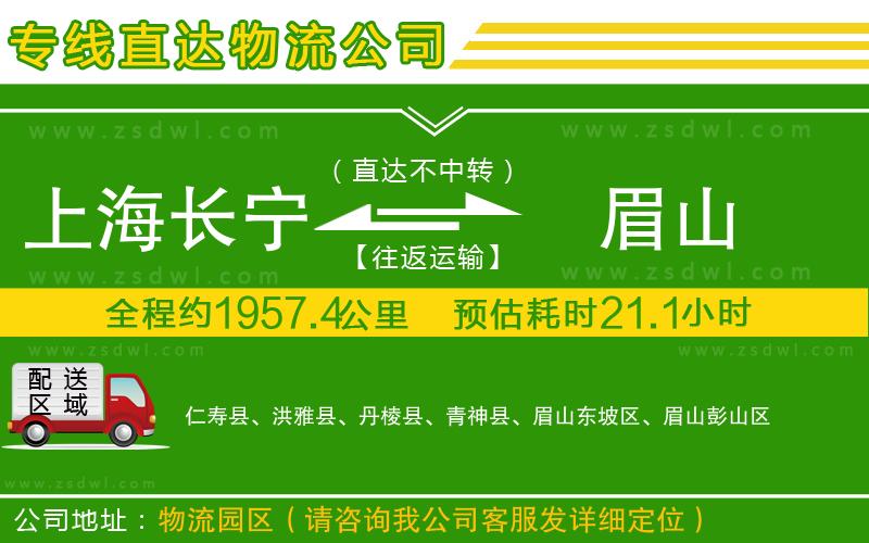 上海長寧區(qū)到眉山物流專線
