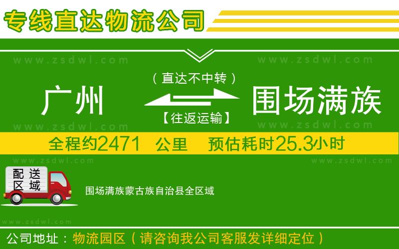 廣州到圍場滿族蒙古族自治縣物流專線