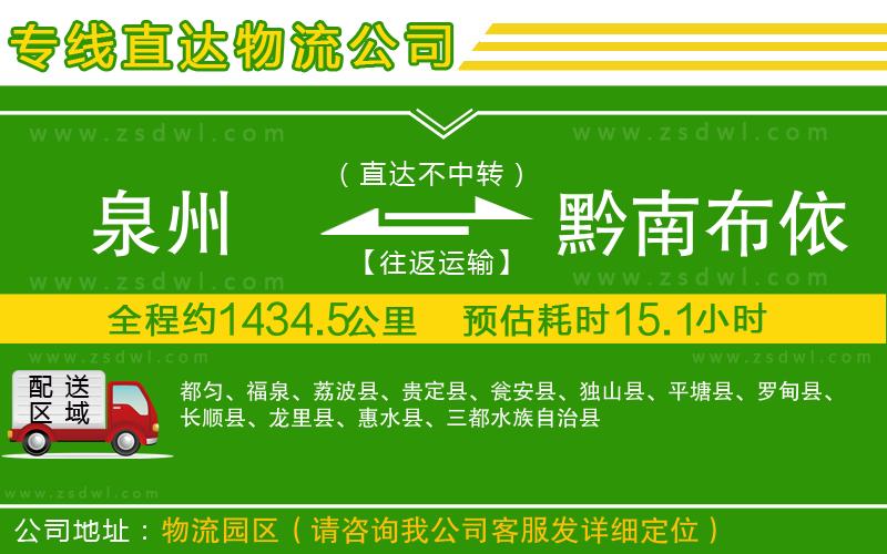 泉州到黔南布依族苗族自治州物流公司