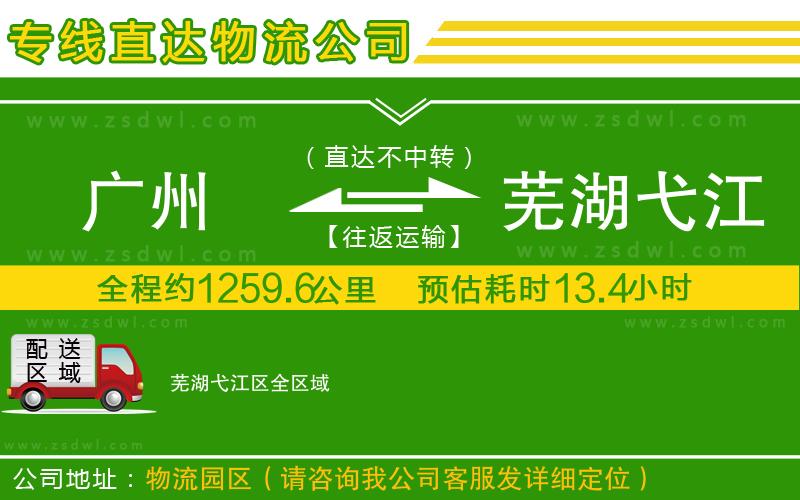 廣州到蕪湖弋江區(qū)物流公司