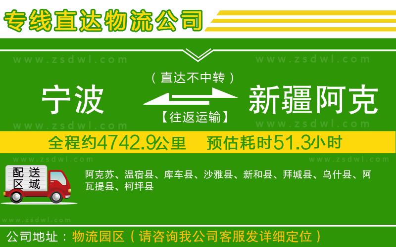 寧波到新疆阿克蘇地區(qū)物流公司 寧波到新疆阿克蘇地區(qū)物流公司