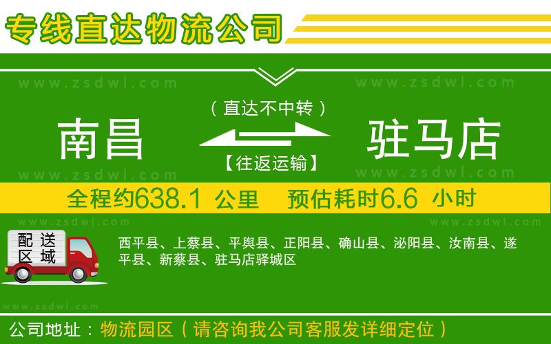 南昌到駐馬店物流專線 南昌到駐馬店物流專線