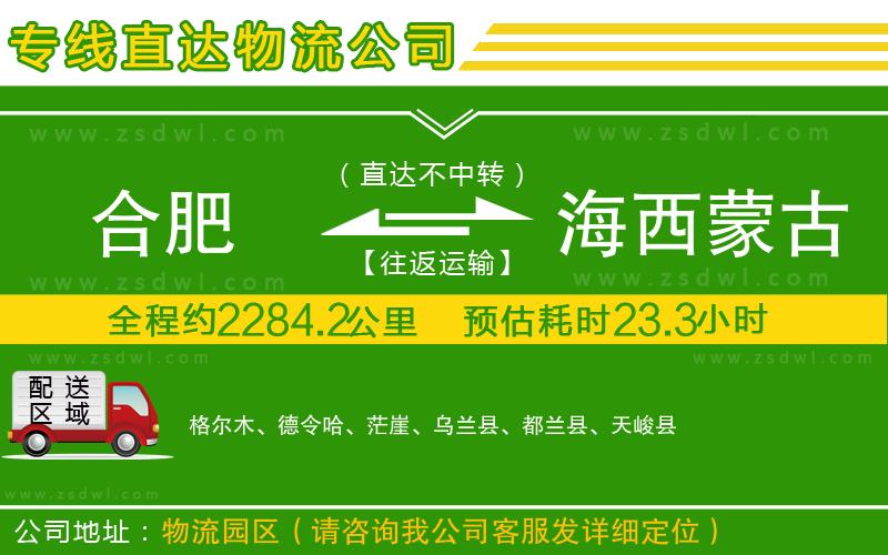 合肥到海西蒙古族藏族自治州物流公司