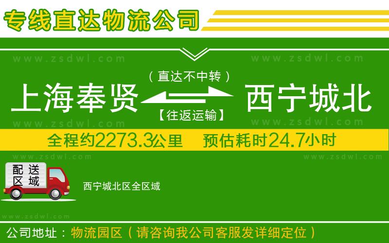上海奉賢區(qū)到西寧城北區(qū)物流專線 上海奉賢區(qū)到西寧城北區(qū)物流專線