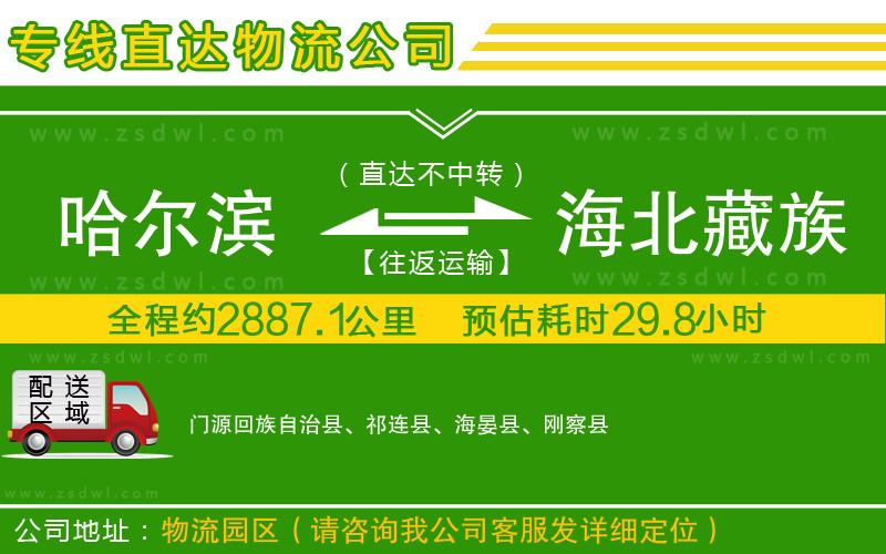哈爾濱到海北藏族自治州物流公司 哈爾濱到海北藏族自治州物流公司